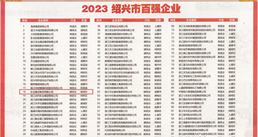 淫穴喷尿视频权威发布丨2023绍兴市百强企业公布，长业建设集团位列第18位